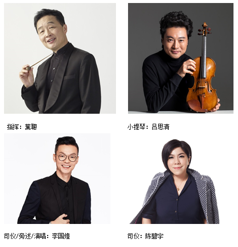 2018-01-09-1 著名小提琴家吕思清、本地知名主持李国煌与新传媒LOVE 972 最爱频道DJ陈碧玉将携手与新加坡华乐团回家过年！